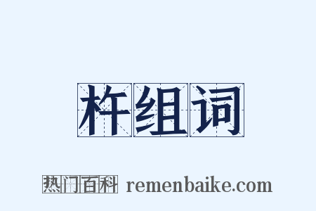 杵组词是什么意思的图片